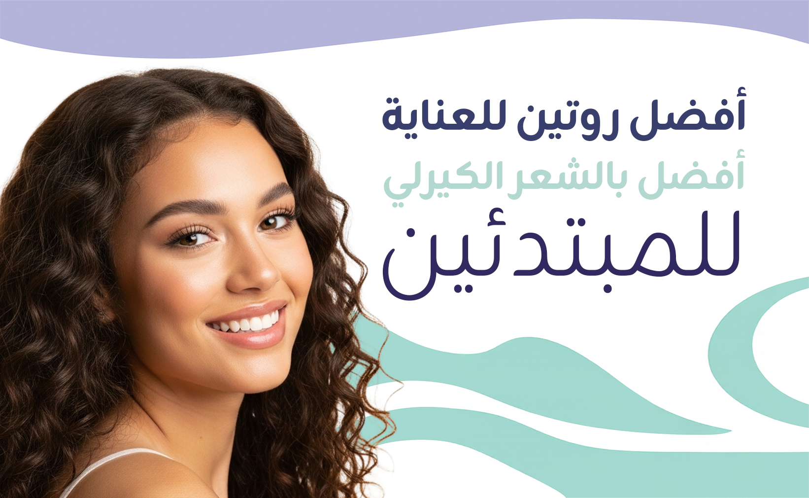 أفضل روتين للعناية بالشعر الكيرلي للمبتدئين