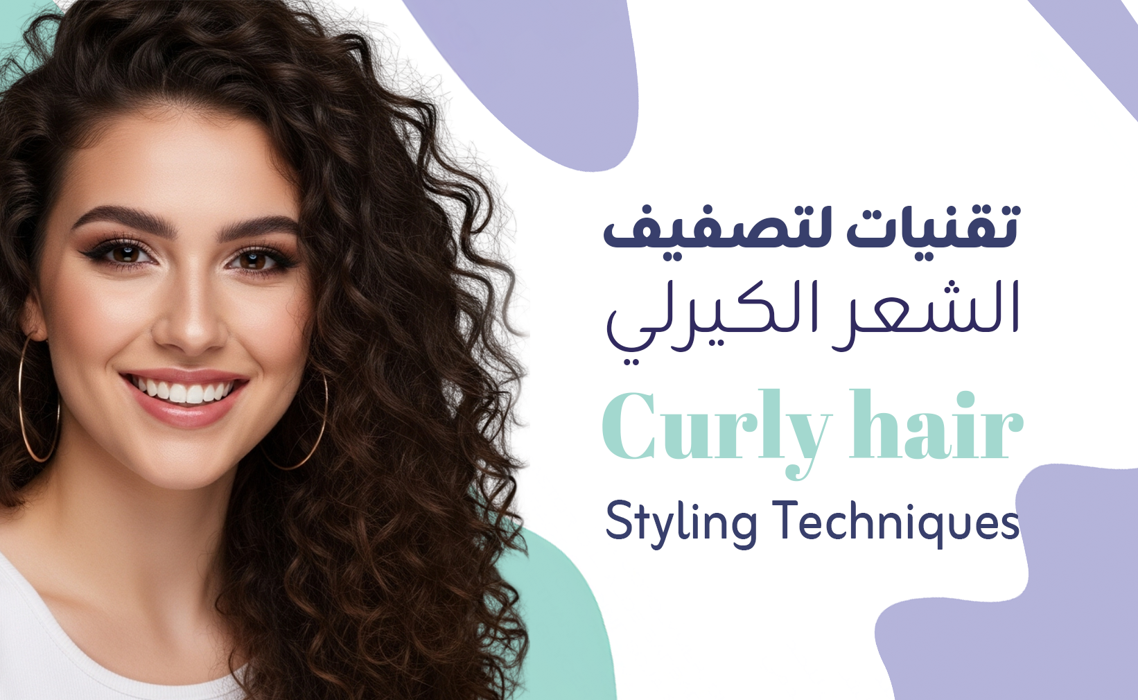 تقنيات ونصائح لتصفيف الشعر الكيرلي