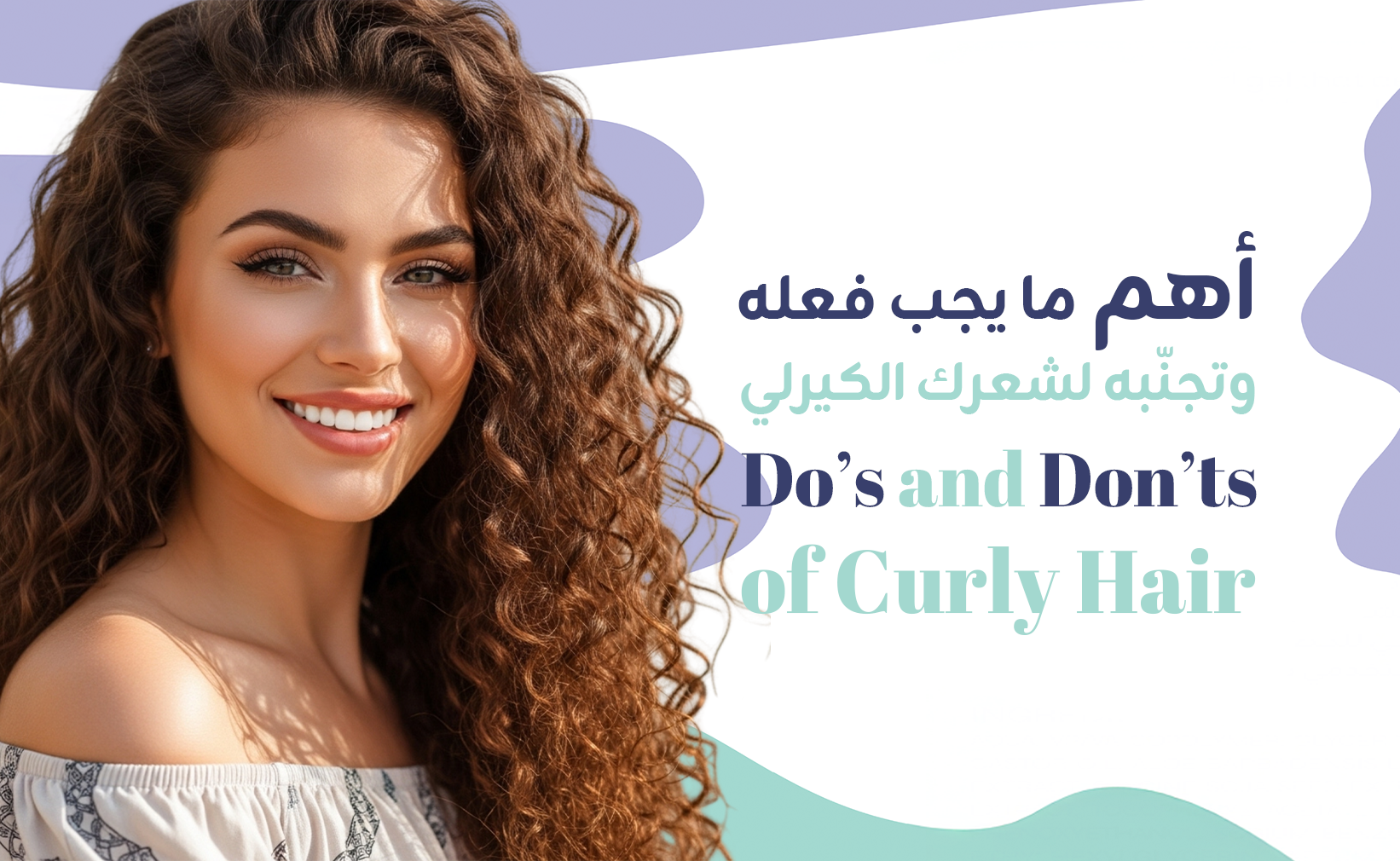 دليل العناية بالشعر الكيرلي: ما يجب فعله وما يجب تجنبه