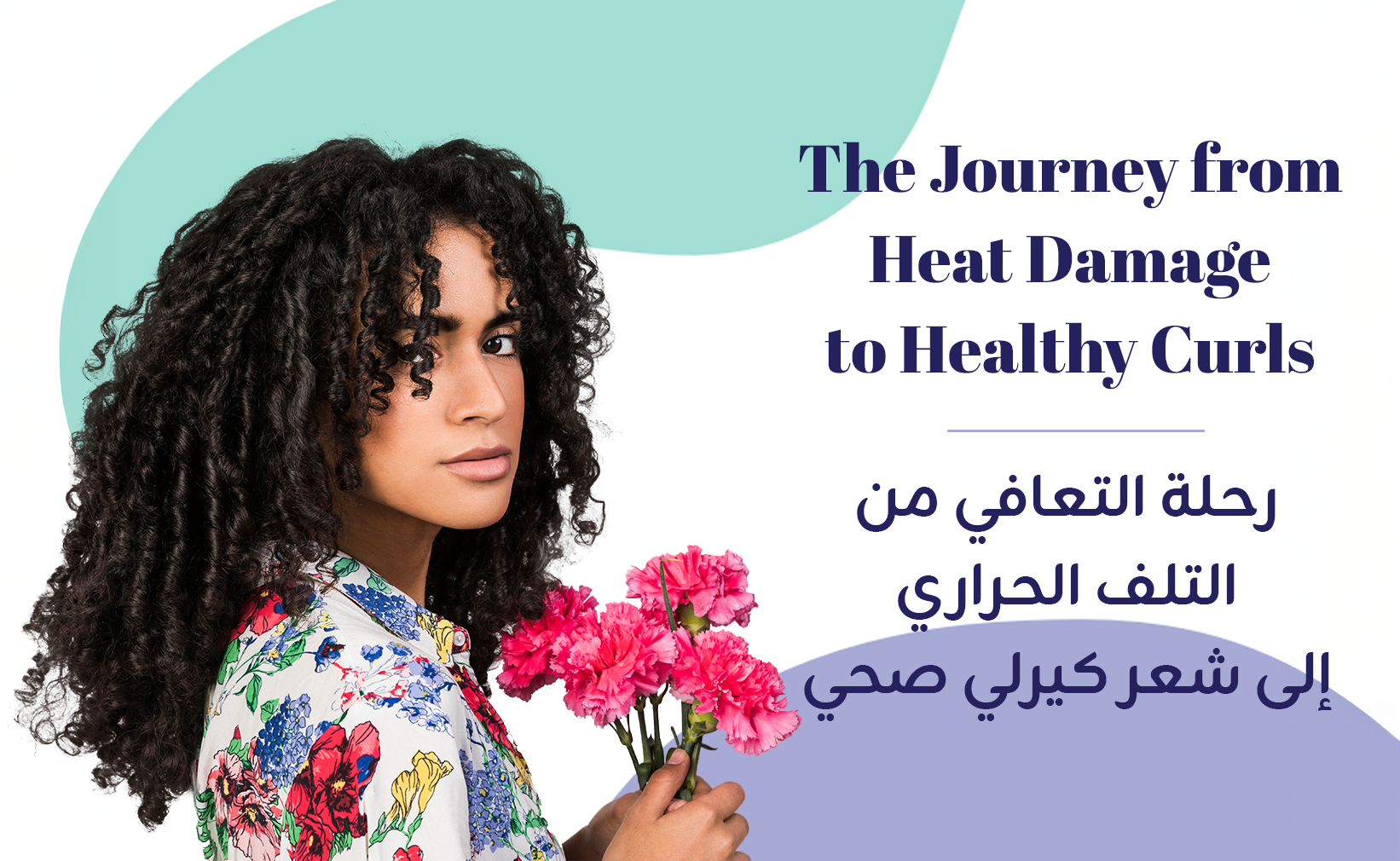 رحلة التعافي من التلف الحراري إلى شعر كيرلي صحي