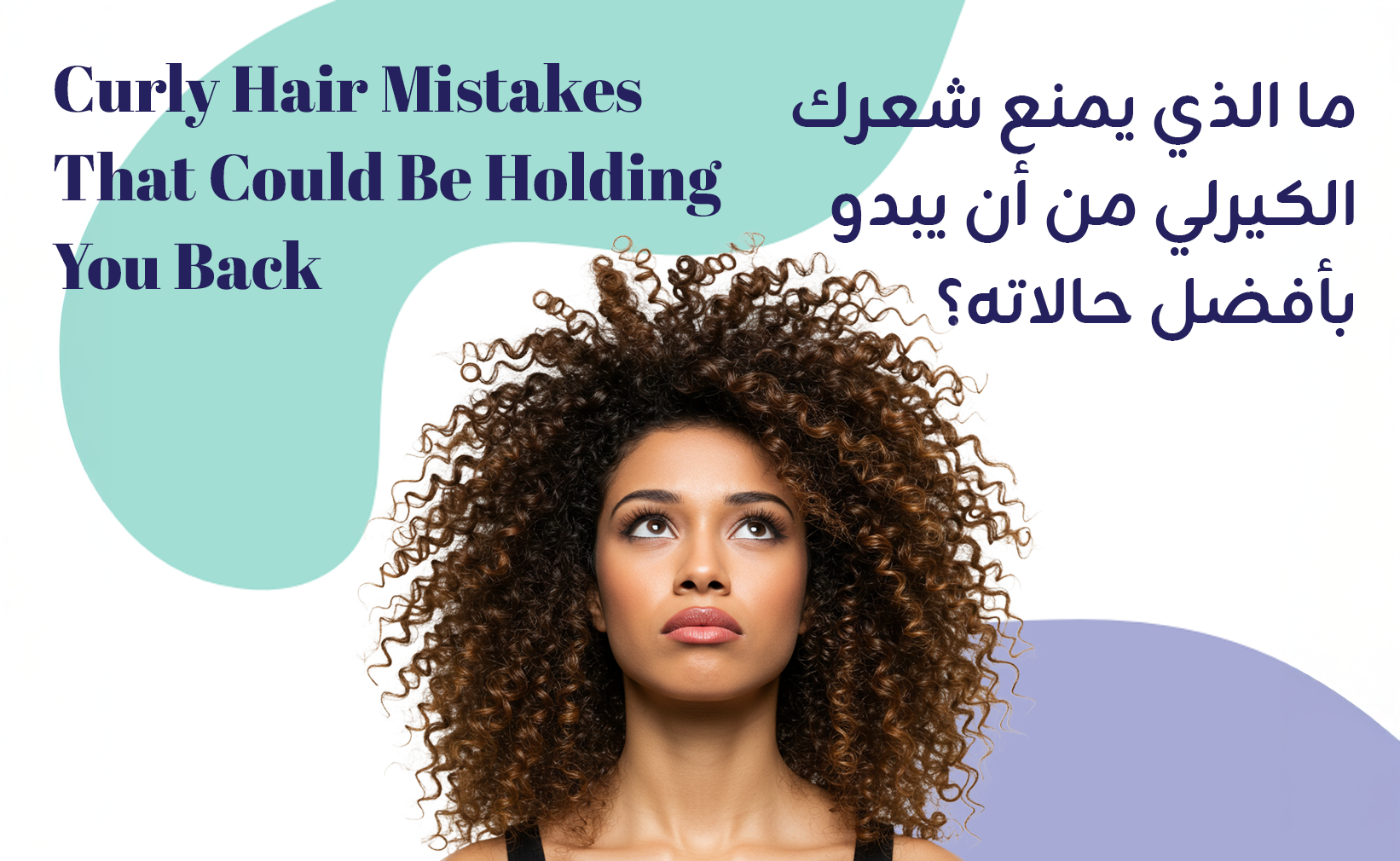 ما الذي يمنع شعرك الكيرلي من أن يبدو بأفضل حالاته؟ اكتشفي هذه الأخطاء