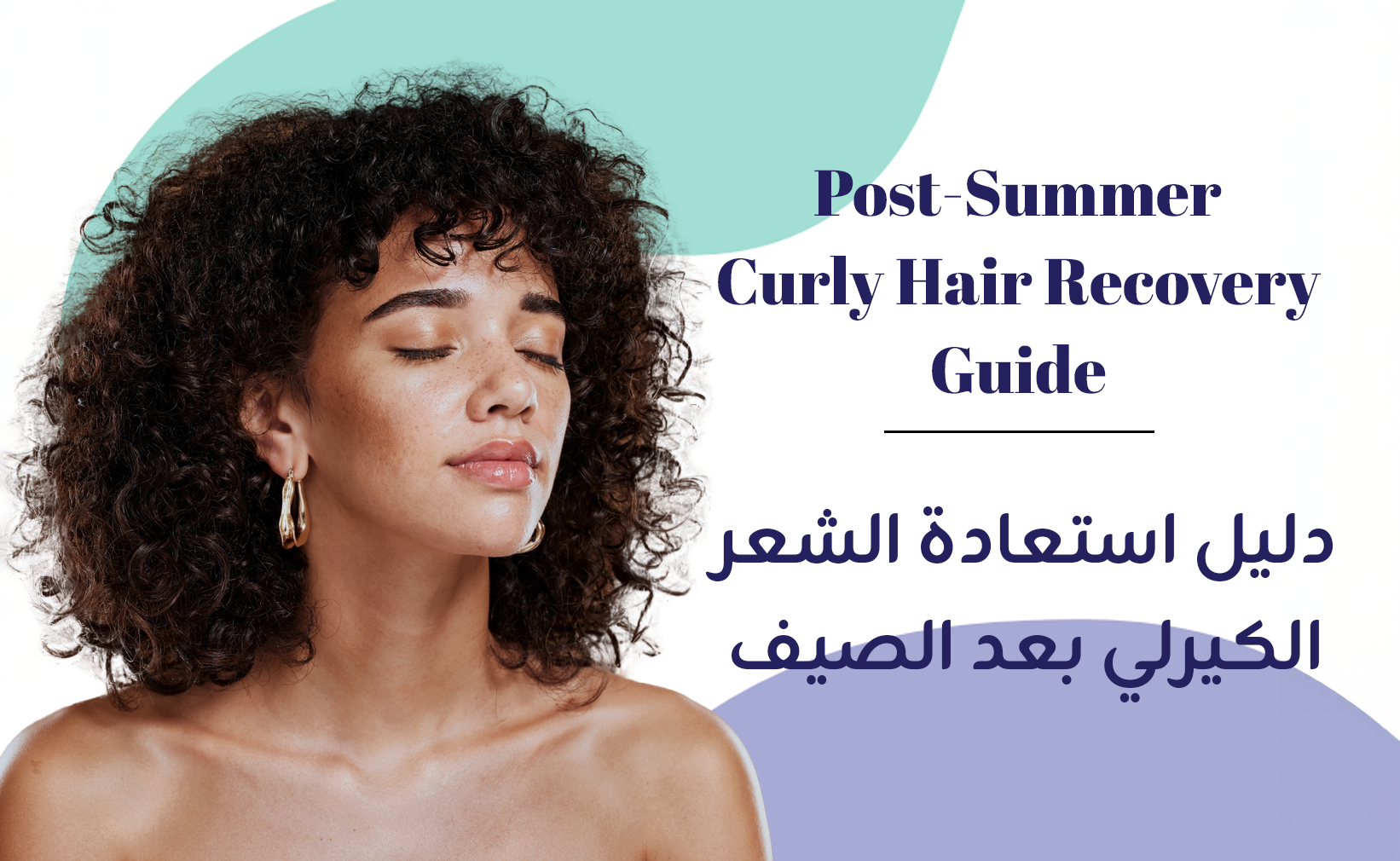 دليل استعادة الشعر الكيرلي بعد الصيف