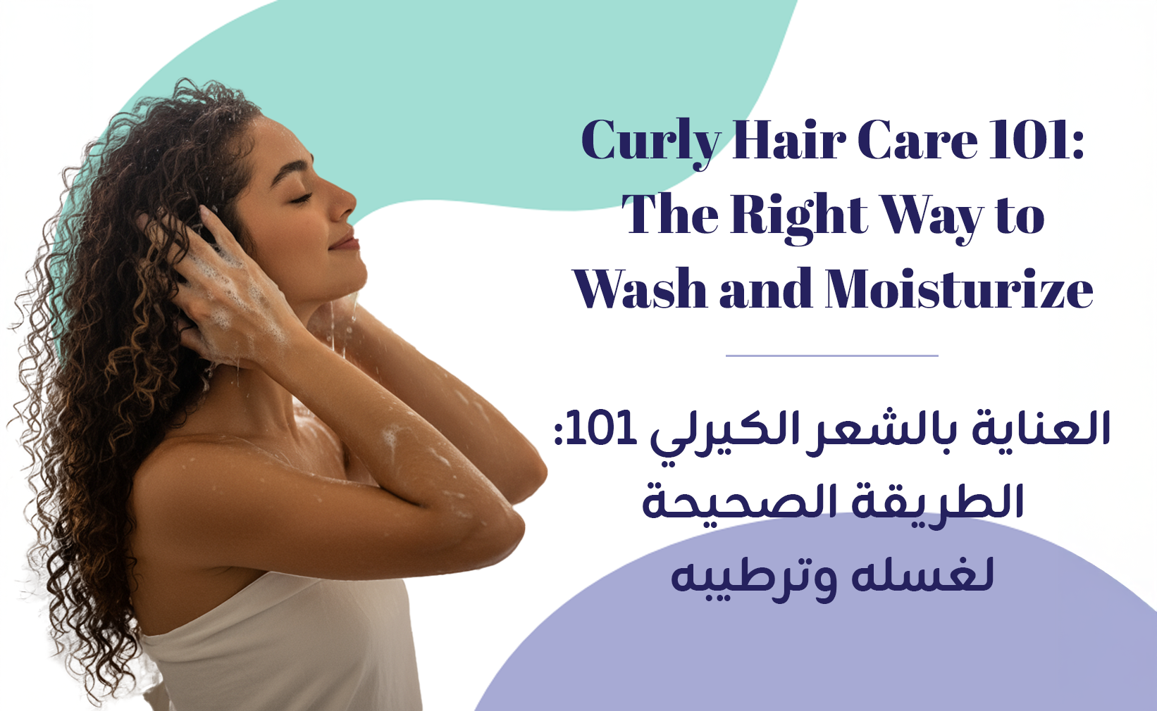 العناية بالشعر الكيرلي 101: الطريقة الصحيحة لغسله وترطيبه