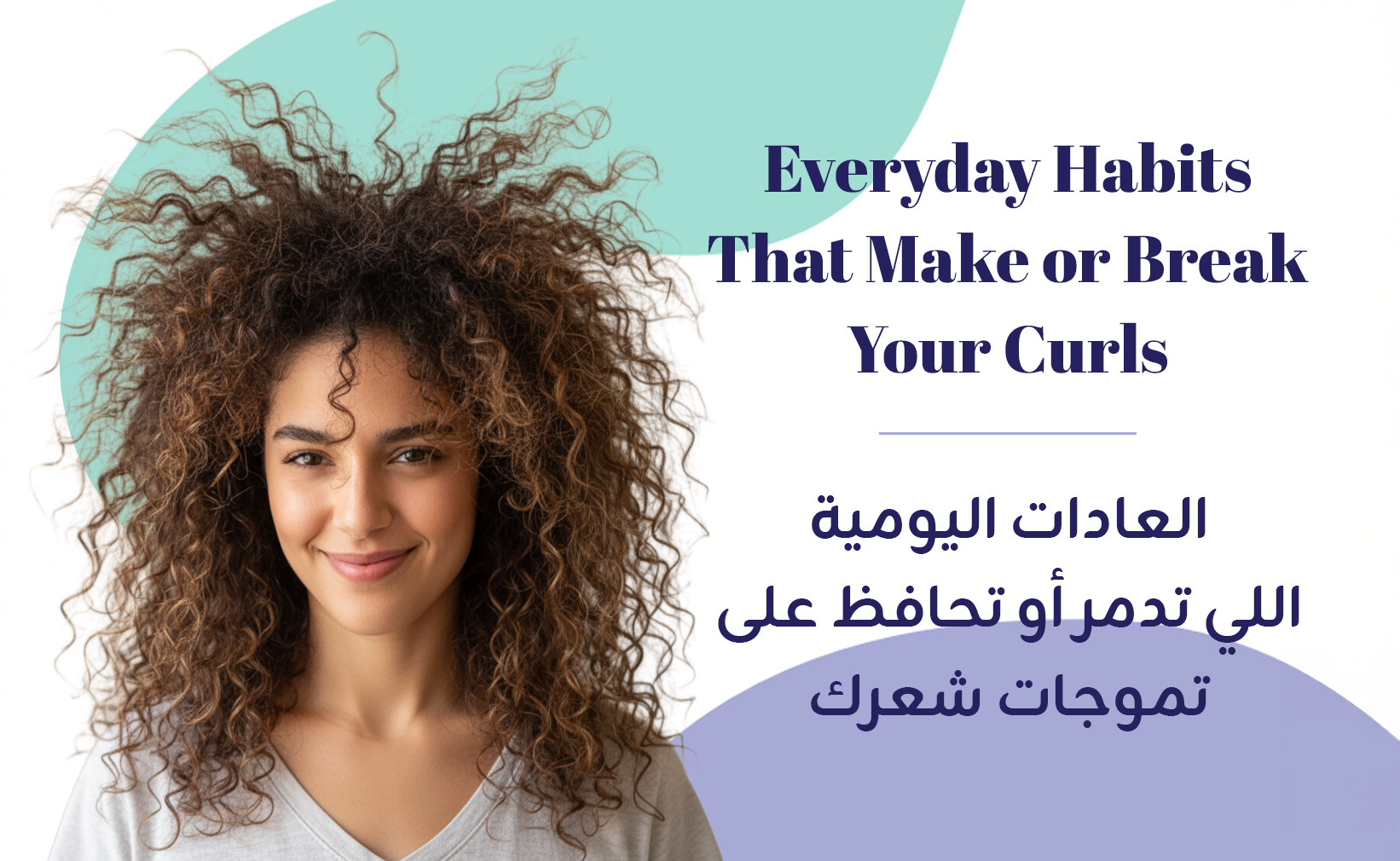 تعرفي على العادات اليومية اللي تدمر أو تحافظ على تموجات شعرك