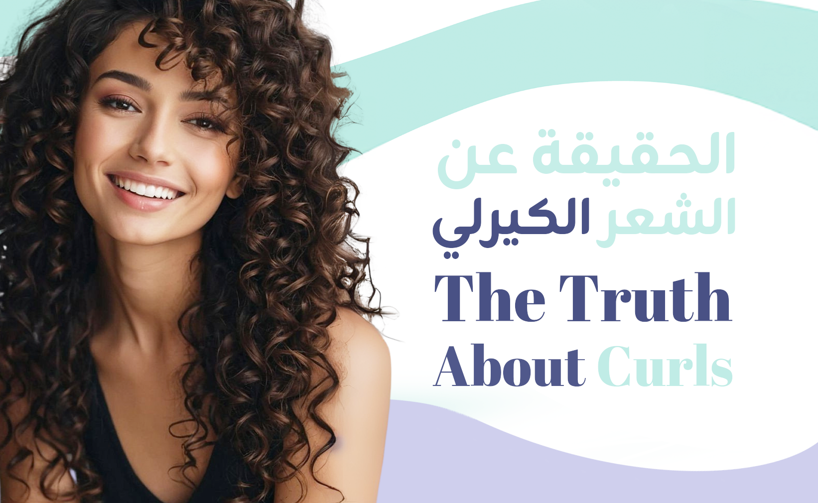 كشف المفاهيم الخاطئة حول الشعر الكيرلي