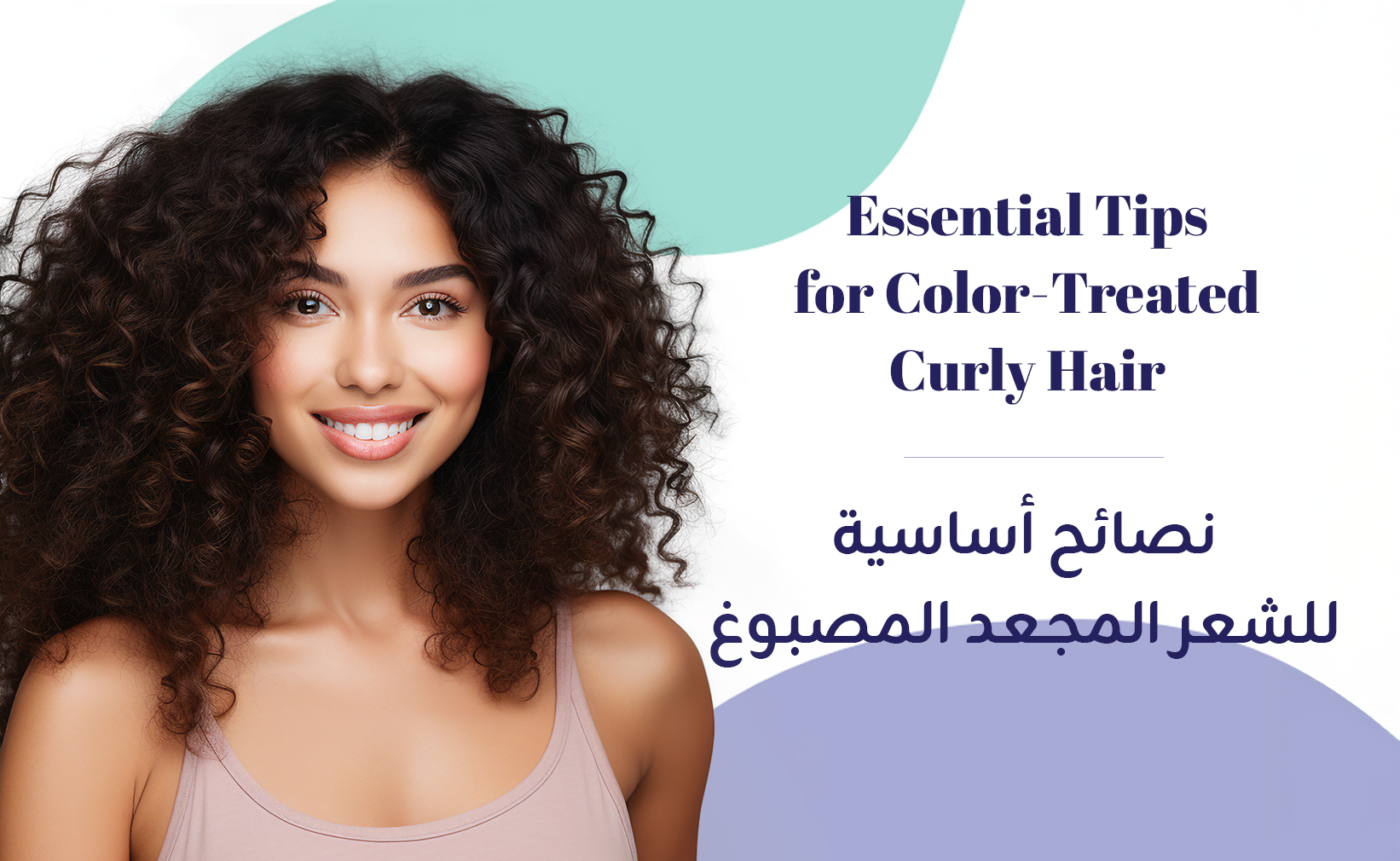 نصائح أساسية للشعر المجعد المصبوغ