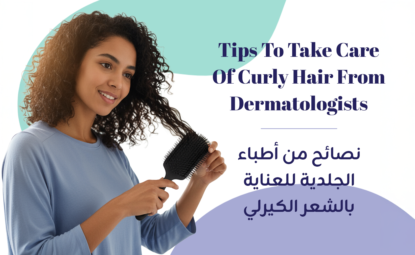 نصائح من أطباء الجلدية للعناية بالشعر الكيرلي